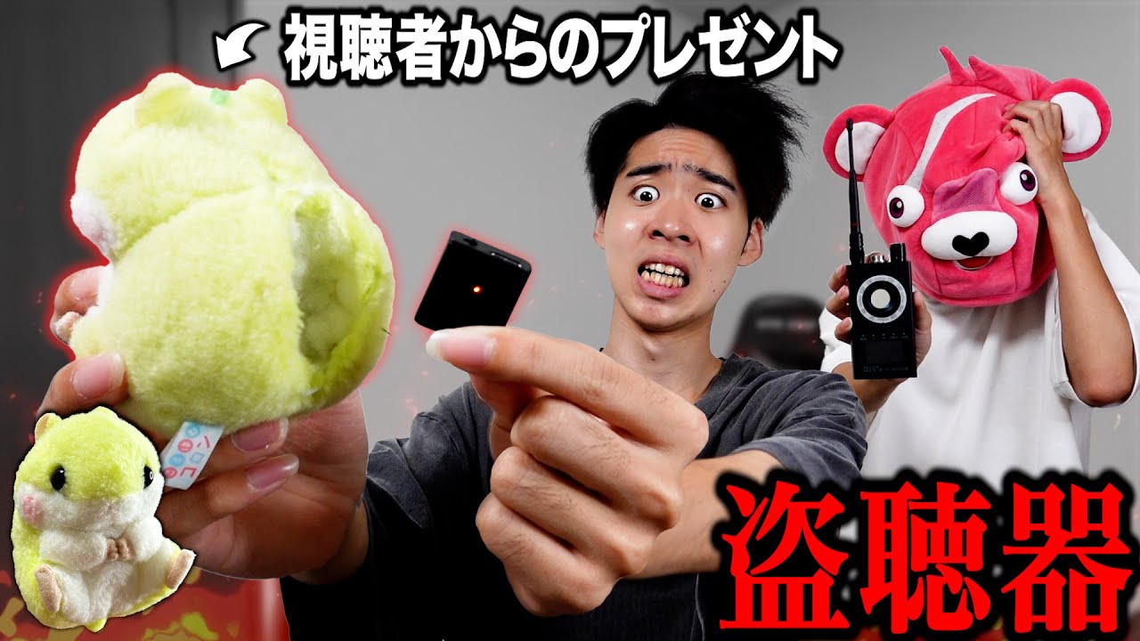 【警察沙汰】視聴者のプレゼントに『盗聴器』が仕掛けられていました。本人と直接話します。