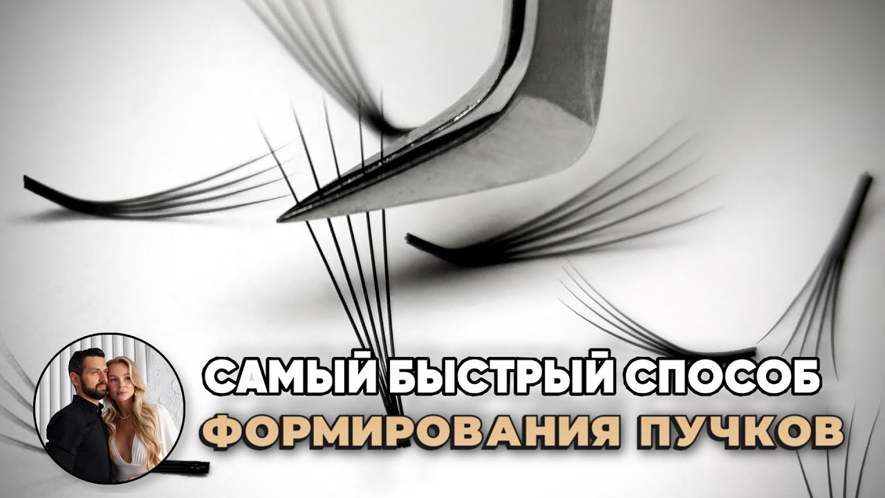 Самый быстрый способ формирования пучков
