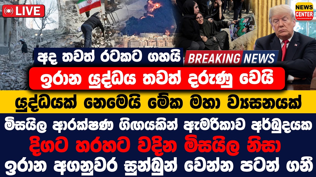 යුද්ධයක් නෙමෙයි මේක මහා ව්‍යසනයක්, ඉරානය යුද්ධය තවත් දරුණු වෙයි, අද තවත් රටකට ගහයි