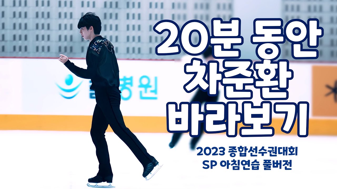 (4K 직캠) 피겨 차준환 2023 종합선수권 SP 아침연습 - 20분동안 차준환 바라보기 Junhwan Cha SP practice Korean Nationals 20230107