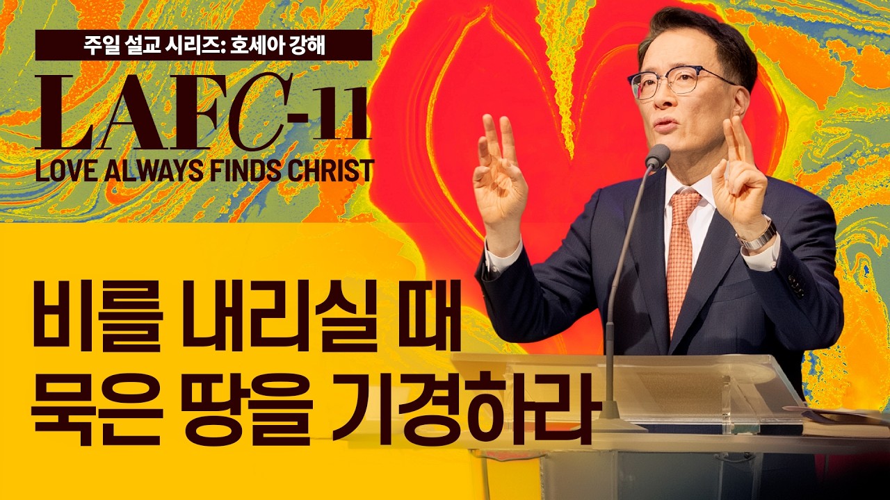 [베델교회] 주일설교 2025년 12월 28일 | 비를 내리실 때 묵은 땅을 기경하라 | 김한요 목사 [호세아 10장 1절-11장 11절]