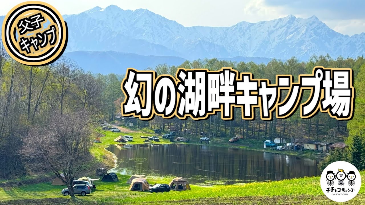 【ファミリーキャンプ】父と子で行く絶景の長野キャンプ。春に出会える幻の景色。初夏を思わせる陽気の中、小学生の子どもたちと作る最高の思い出。