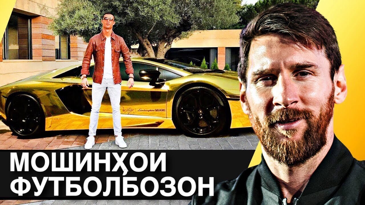 МОШИНИ, КИ ҚИМАТТАРАСТ?, АЗ МЕССИ Ё ИН КИ РОНАЛДУ - ФУТБАРОДАРОН