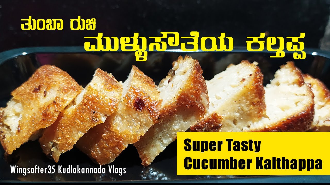 ಮುಳ್ಳುಸೌತೆ ಕಲ್ತಪ್ಪ | Cucumber Kalthappa | Kalthappa Recipe in Kannada