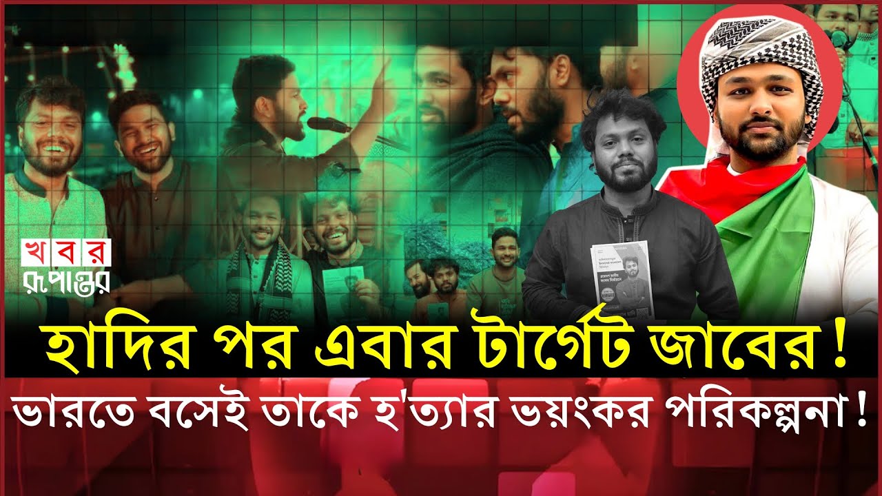 হাদির খু*নিদের চিনে ফেলেছে জাবের? এবার জাবেরকেই দুনিয়া থেকে সরানোর মিশন ? | Hadi | Jaber | Inqilab