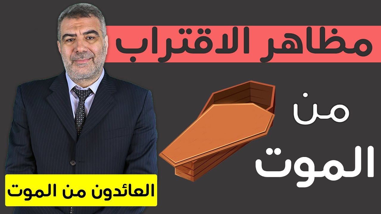 الاقتراب من الأجل والنفق الذي تحدث عنه العائدون | عبد الدائم الكحيل