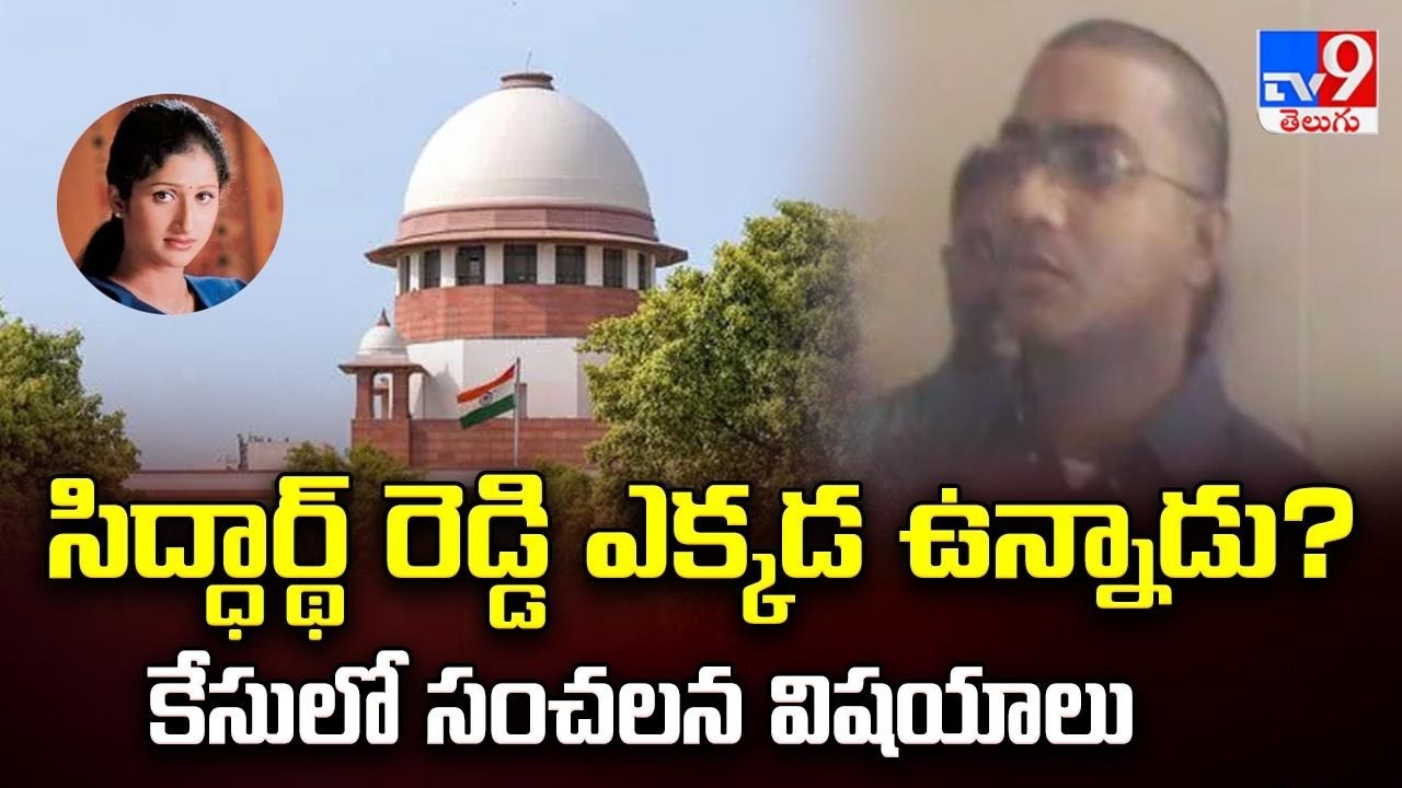 సిద్ధార్థ్ రెడ్డి ఎక్కడ ఉన్నాడు? కేసులో సంచలన విషయాలు | Where is Siddhartha Reddy? - TV9