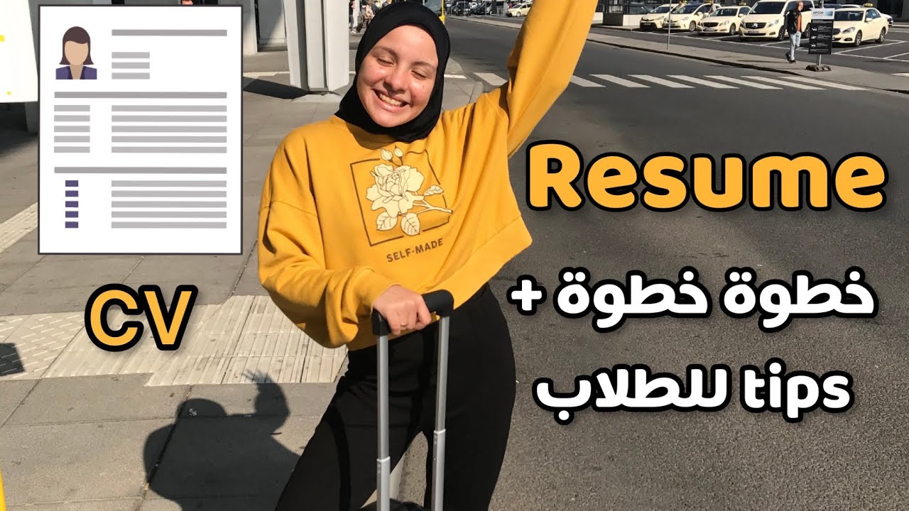 ازاي عملت سيرة ذاتية وانا في ثانوي وجامعة، هنمشي خطوة خطوة لعمل CV او Resume بدون تعقيد