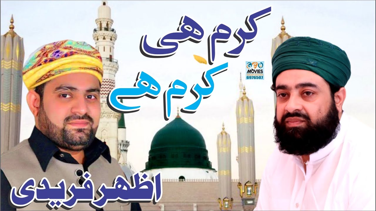 Karam Hi Karam Ha | Azhar Fareedi Bradran | HD Naat | Astana Alia Fareed Pur Sharif 2018