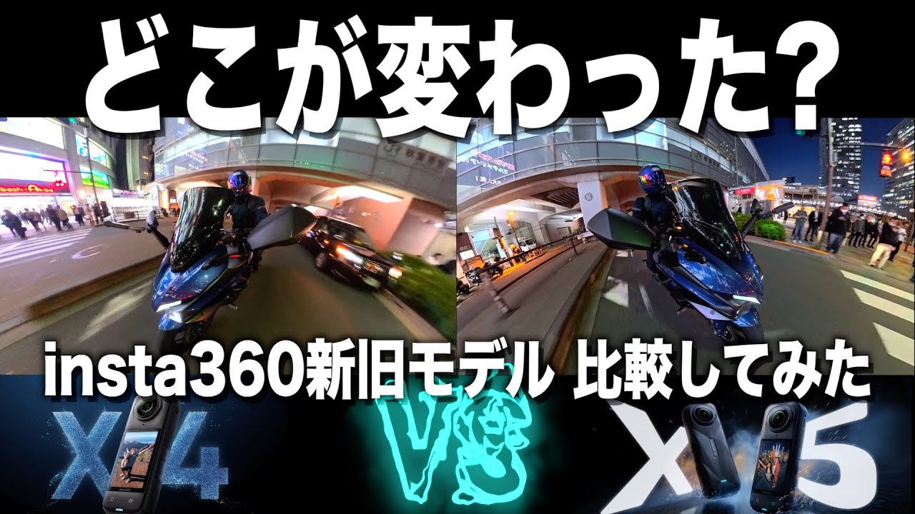新型insta360X5とX4を比較してみた