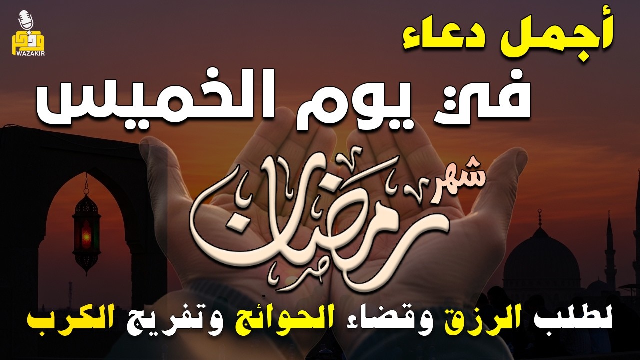 دعاء فى يوم الثلاثاء المستجاب دعاء يوم 6 من شهر رمضان للرزق والشفاء العاجل وقضاء الحوائج 🤲(4k)