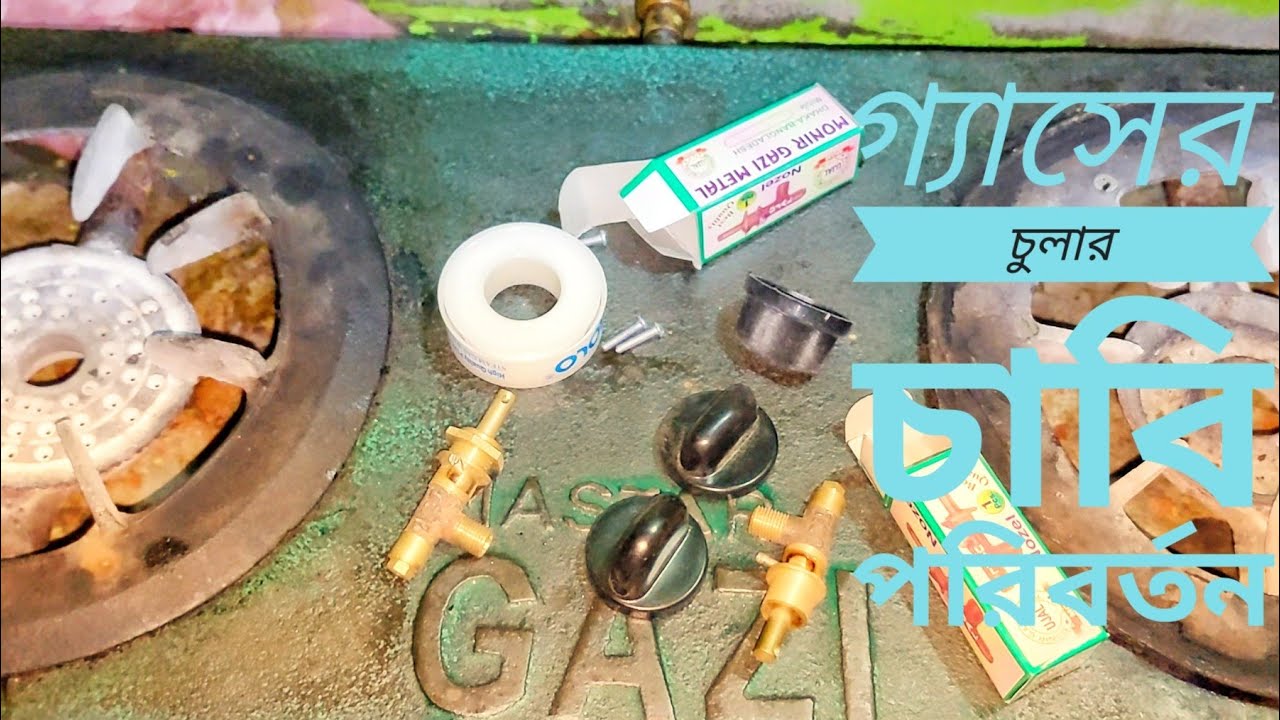 গ্যাসের চুলার চাবি কিভাবে বদলাতে হয়। How to change gass stove key