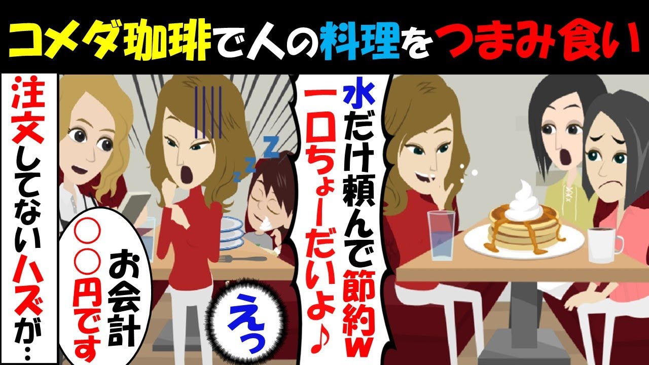 【LINE】コメダ珈琲で水だけ注文するセコケチ女「節約するから一口ちょうだいｗ」&rArr;ママ友の料理をつまみ食いしまくる非常識女に天罰ｗｗｗ（スカッとする話）