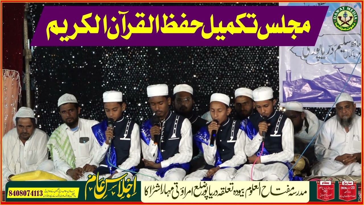 Majlis Takmeel Hifz Quran & Dastar e Fazilat مجلس تکمیل حفظ قرآن کریم Madarsa Miftahul Uloom Beoda
