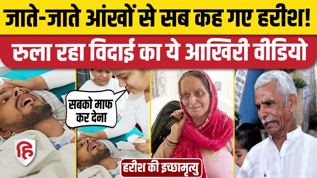 Harish Rana Last Video: इच्छामृत्यु के लिए AIIMS ले जाए गए हरीश, माता पिता ने दी विदाई | Euthanasia