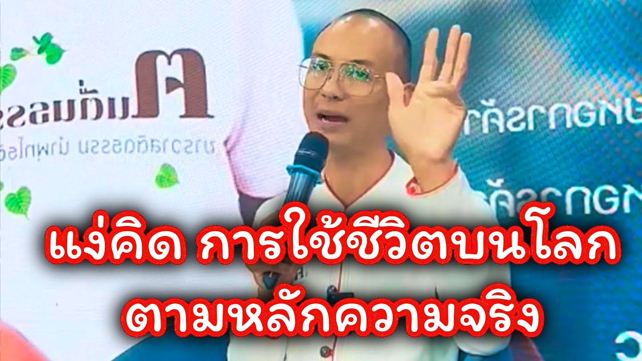 แง่คิดการใช้ชีวิต ตามหลักความจริง  คนตื่นธรรม #คนตื่นธรรม #มาแรง | รวมคลิปสั้น |