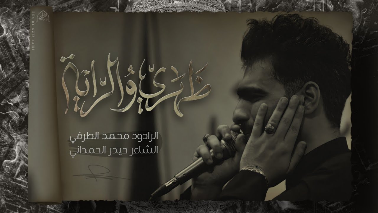 ظهري و الراية | محمد الطرفي | حسينية القربان