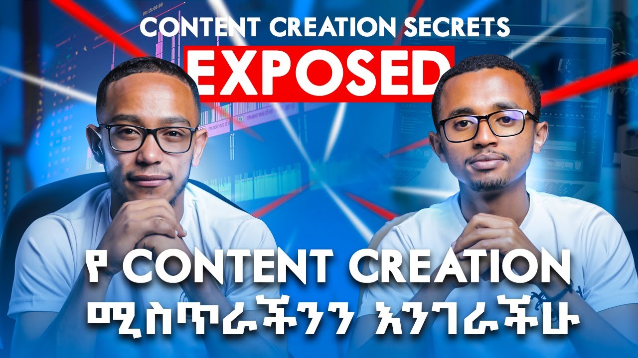 What takes to be a content creator | ኮንተን ክሬተር እንዴት መሆን ይቻላል!