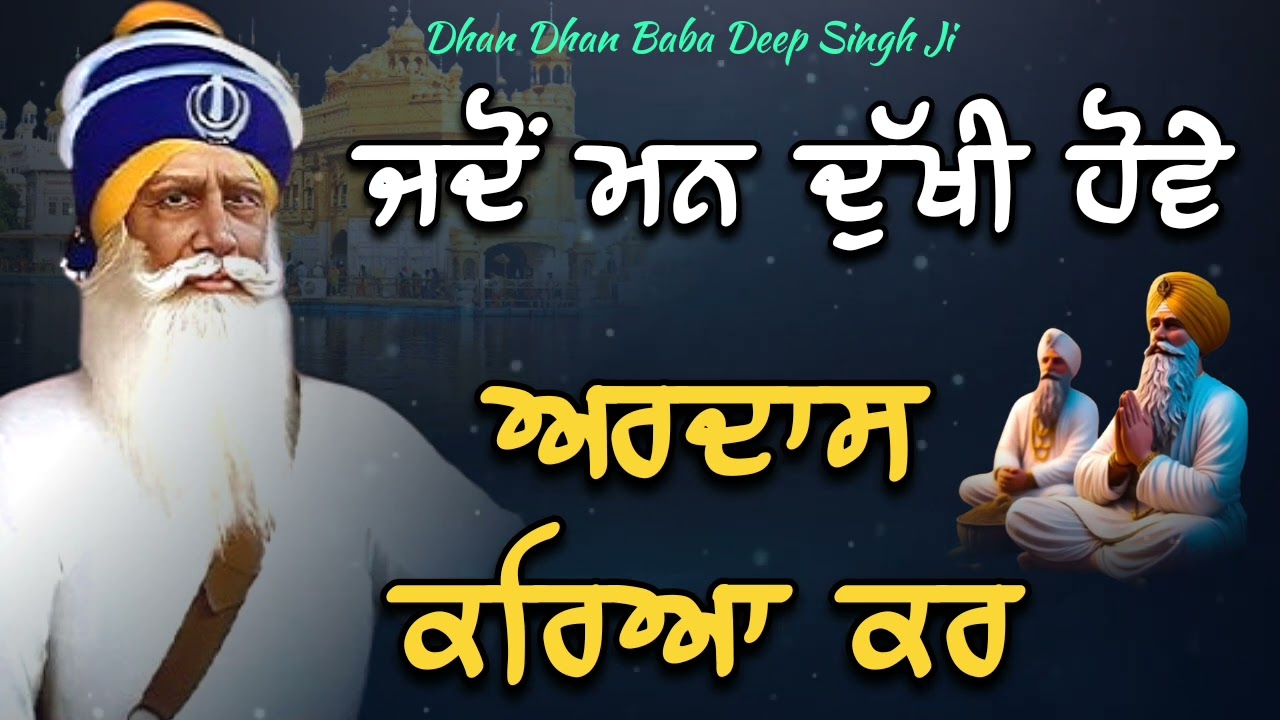 ਜਦੋਂ ਮਨ ਪਰੇਸ਼ਾਨ ਹੋਵੇ ਅਰਦਾਸ ਕਰਿਆ ਕਰ || Kavita || Dhan Dhan Baba Deep Singh Ji ||