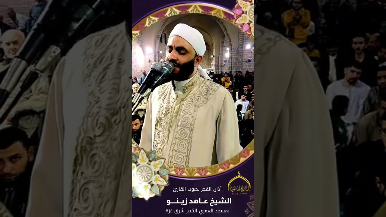 آذان الفجر بصوت القارئ  *عاهد زينو* من قيام 27 من رمضان لعام 2022م بمسجد العمري الكبير