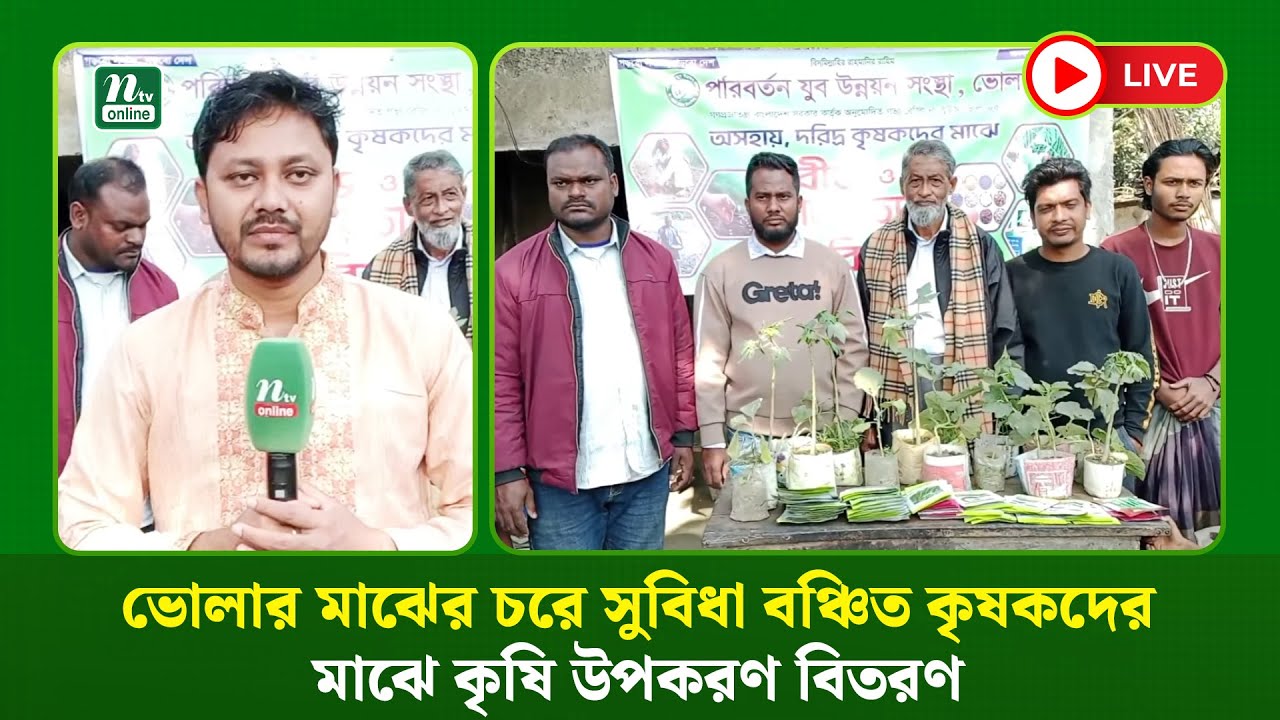 🔴 LIVE : ভোলার মাঝের চরে সুবিধা বঞ্চিত কৃষকদের মাঝে কৃষি উপকরণ বিতরণ