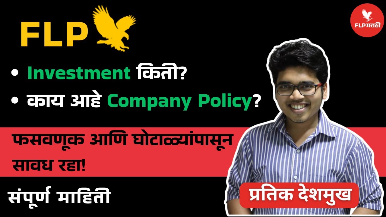 FLP Business Investment किती? ID Activation, Company Policy | Marathi | संपूर्ण माहिती