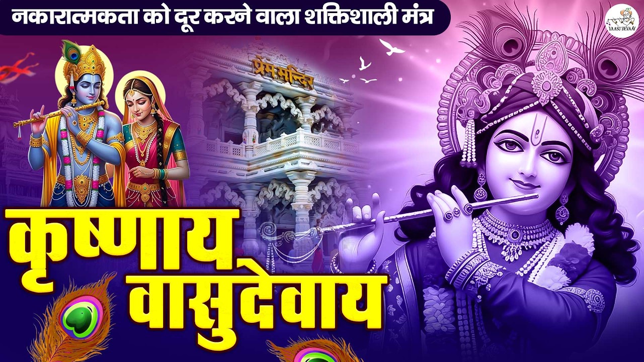 ॐ कृष्णाय वासुदेवाय हरये परमात्मने - Krishna Mantra | Om Krishnaya Vasudevaya 108 Times Bhakti Song
