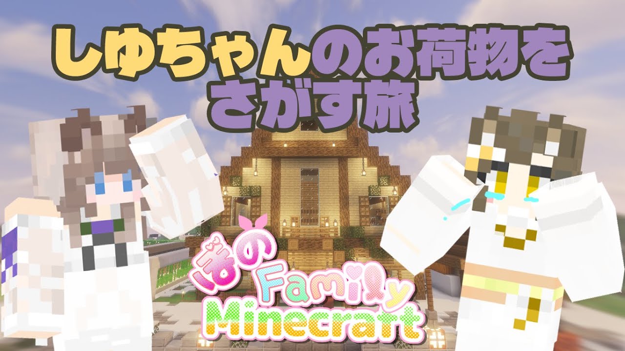 【Minecraft】【ぼのファミリー鯖】　しゆちゃんの荷物を探し当てるぞー！！  #minecraft