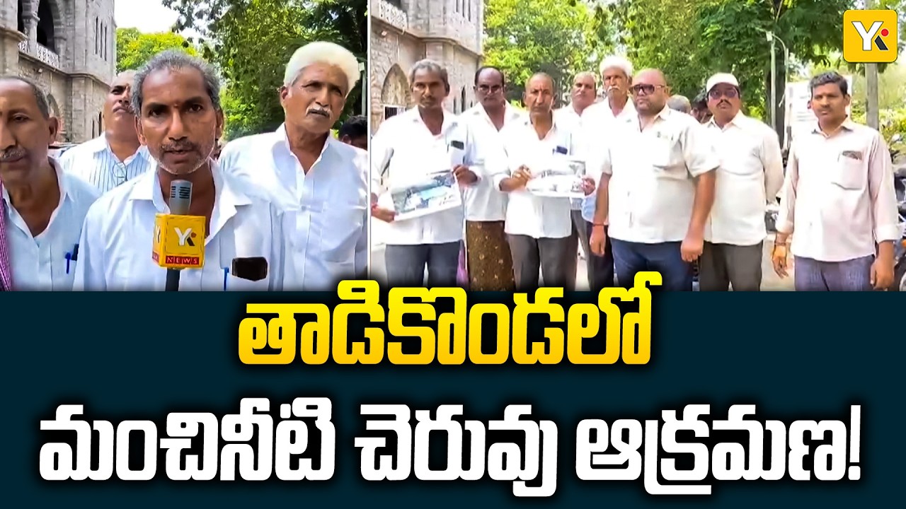 Tadikonda Pond Encroachment: మా స్థలం మాకు కావాలి! తాడికొండ గ్రామస్తుల ఆవేదన..| #yktv