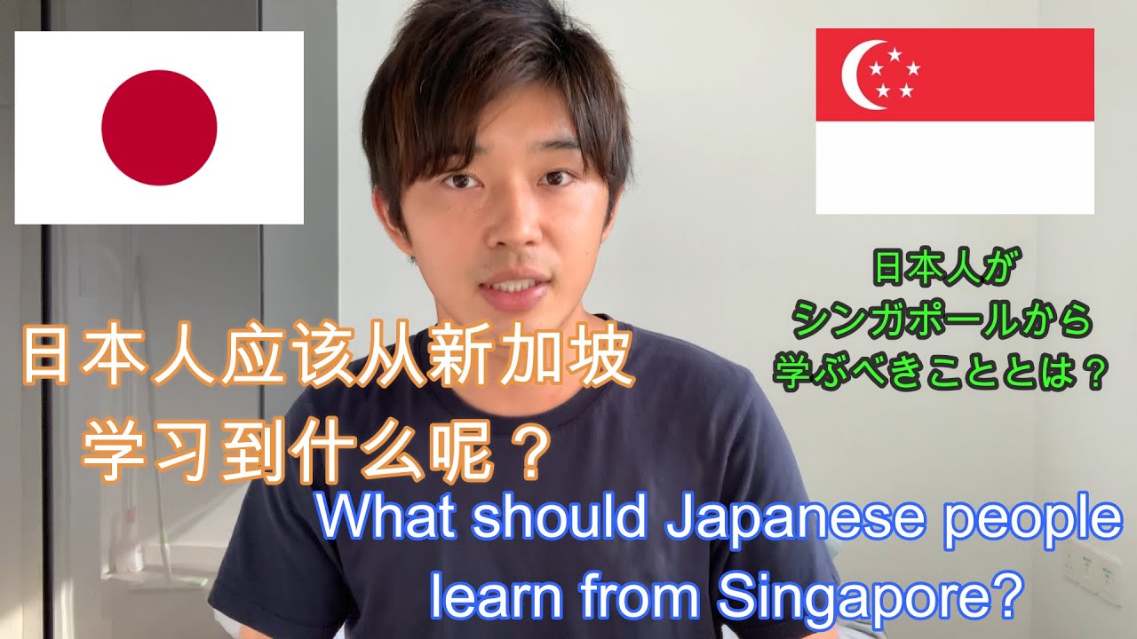 日本人应该从新加坡学习到什么呢？🇸🇬🇯🇵