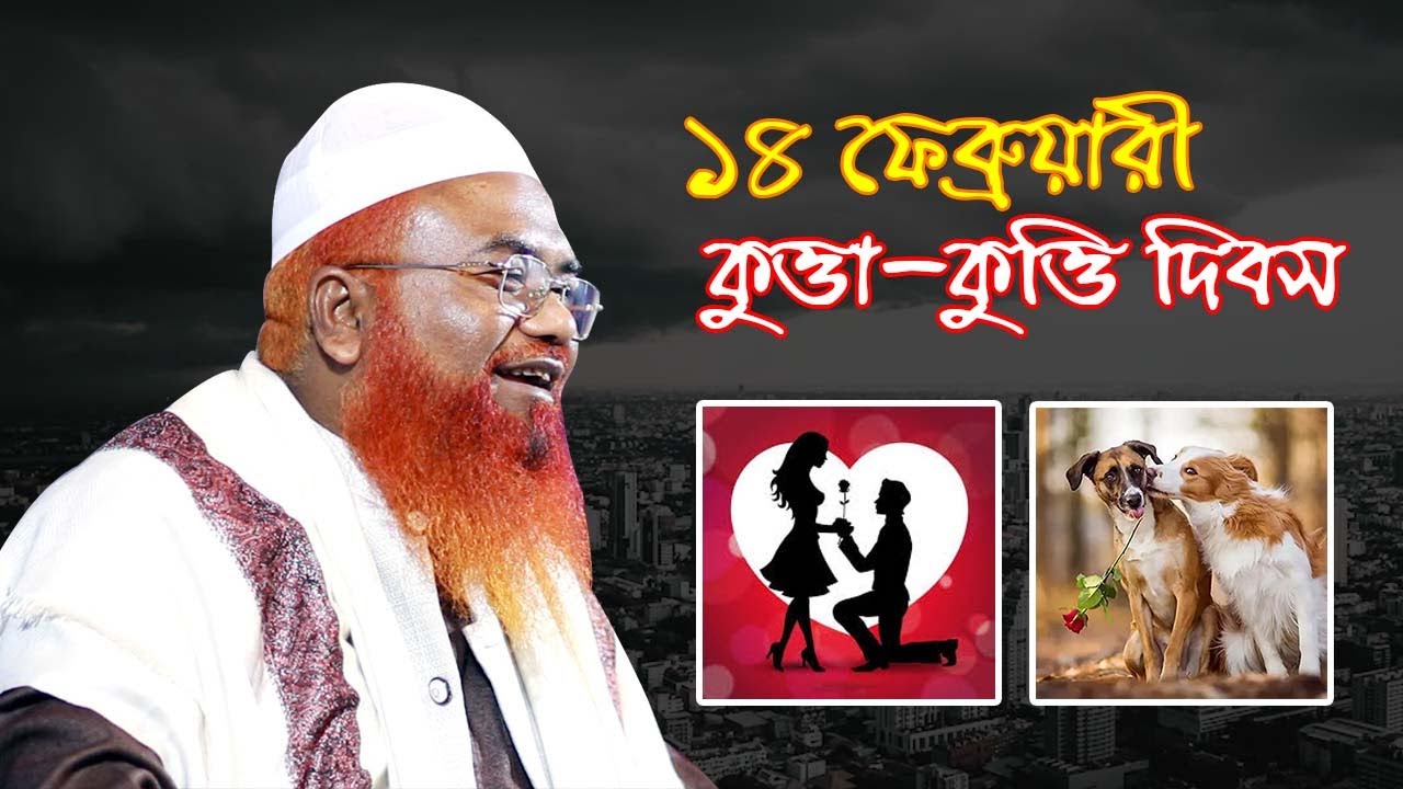 ১৪ ফেব্রুয়ারি বিশ্ব কুত্তা কুত্তি দিবস😂। মাওলানা আবু তালেব সাইফুদ্দিন। Abu Taleb Saifuddin #waz