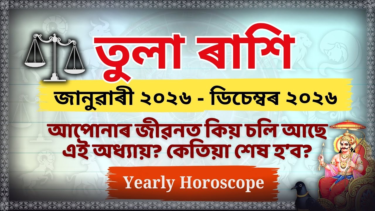 তুলা ৰাশি ২০২৬: জীৱনৰ এই কঠিন পৰীক্ষা কেতিয়া শেষ হ’ব? ⚖️ Tula Rashi 2026 Prediction