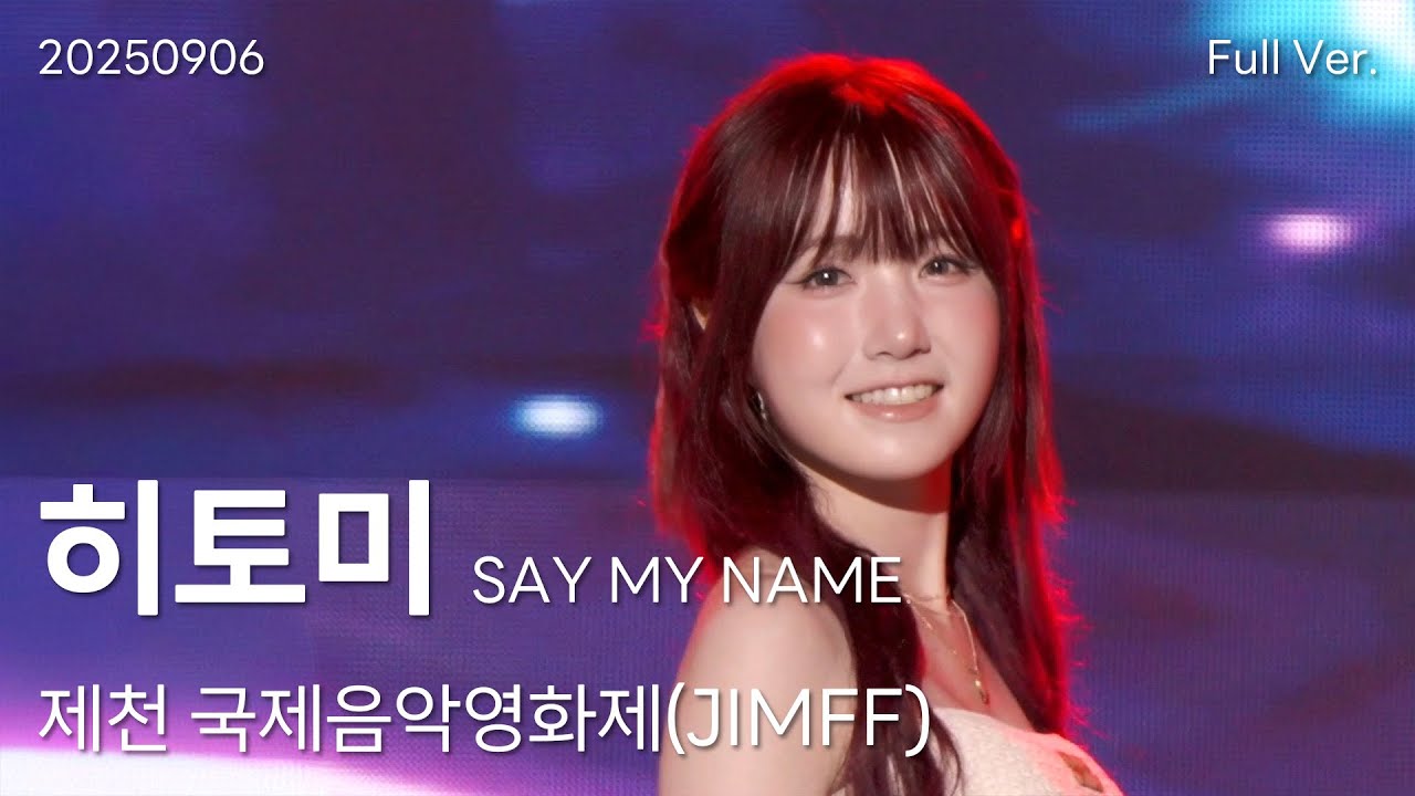 세이마이네임(SAY MY NAME) 히토미(HITOMI) 직캠 Full Ver, 250906 제천국제음악영화제(JIMFF)