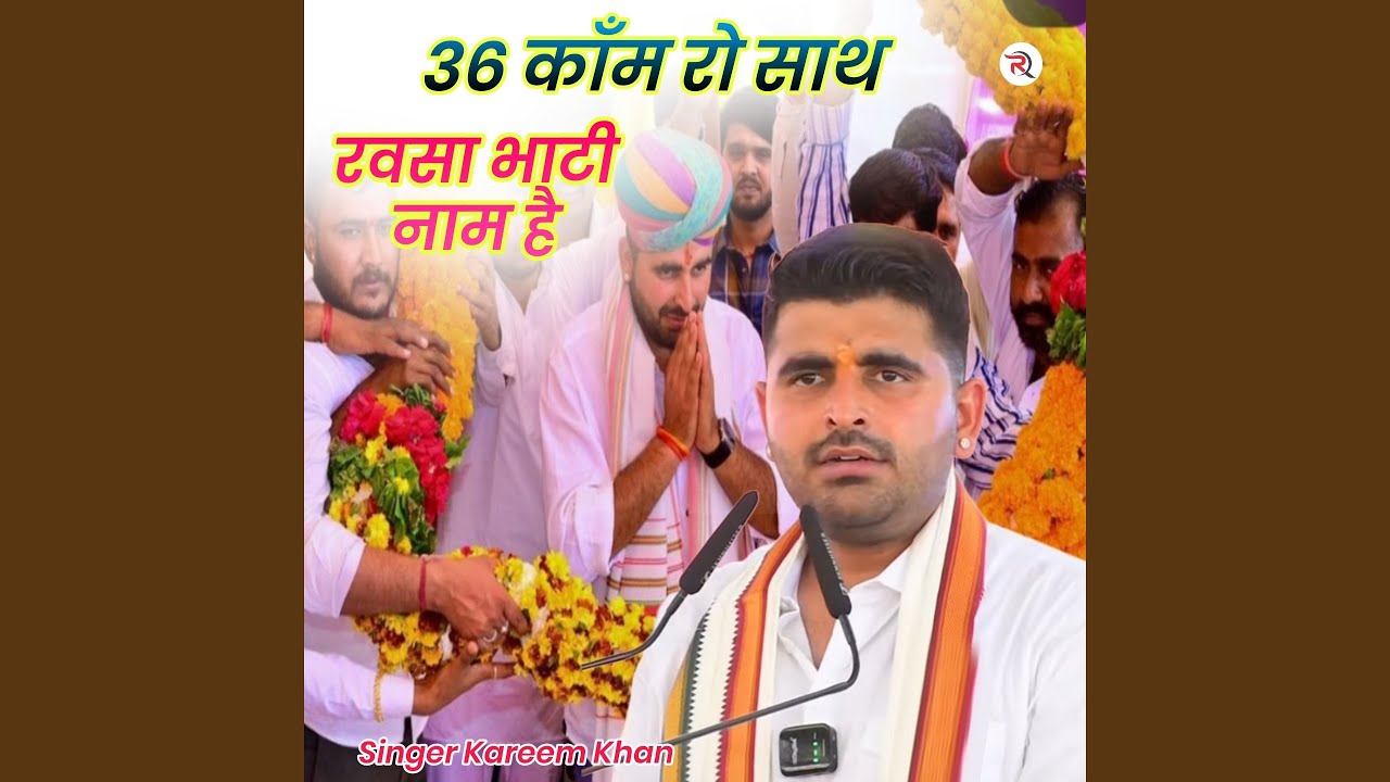 36 Kom Ro Sath Ravsa Bhati Nam Hai