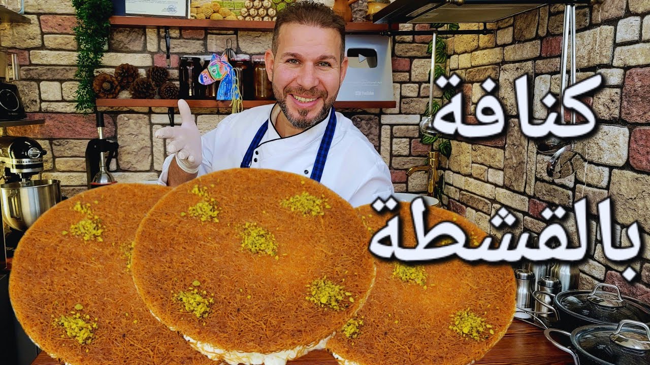 تعلّموا طريقة عمل كنافة بالقشطة على البارد بسهولة وسرعة مع الشيف ابوضياء الدسوقي