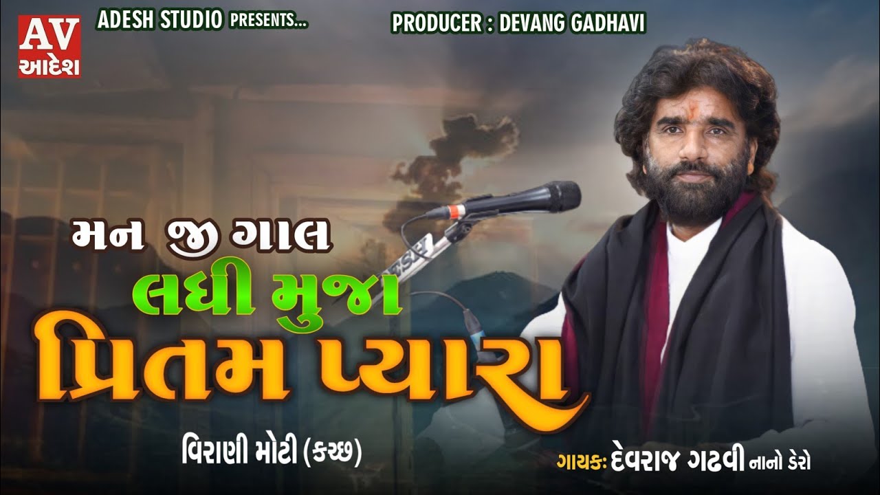 મન જી ગાલ લધી મુજા પ્રિતમ પ્યારા | devraj gadhvi nano dero | દેવરાજ ગઢવી | virani moti -kutch - 2022