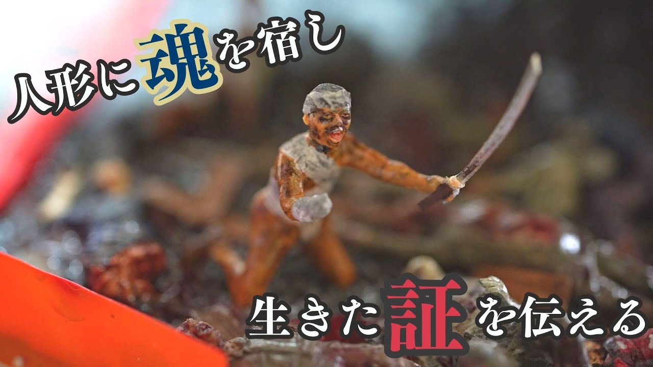 「人形に魂を宿す」戦争の苦しみ、生きた証をジオラマで伝える高校生　遺骨収集から感じた命の重み
