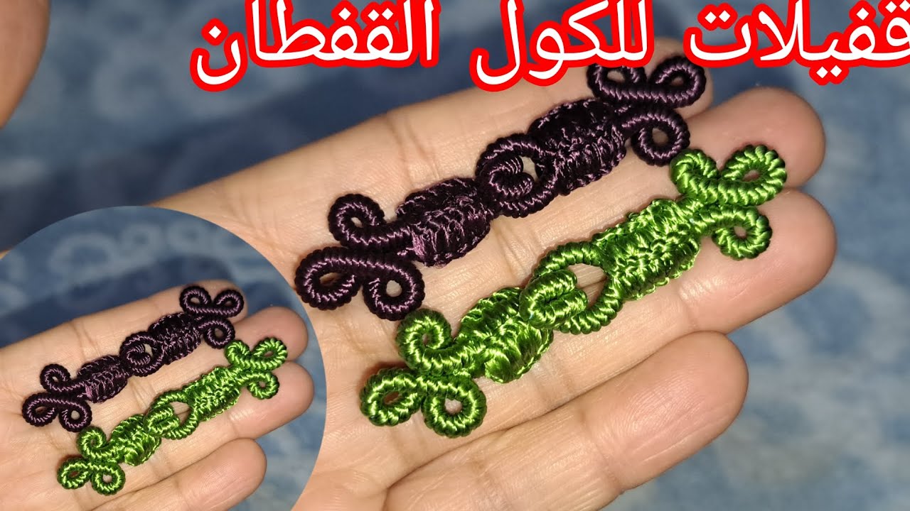 طريقة عمل قفيلات للكول القفطان وجباضور السلهام   