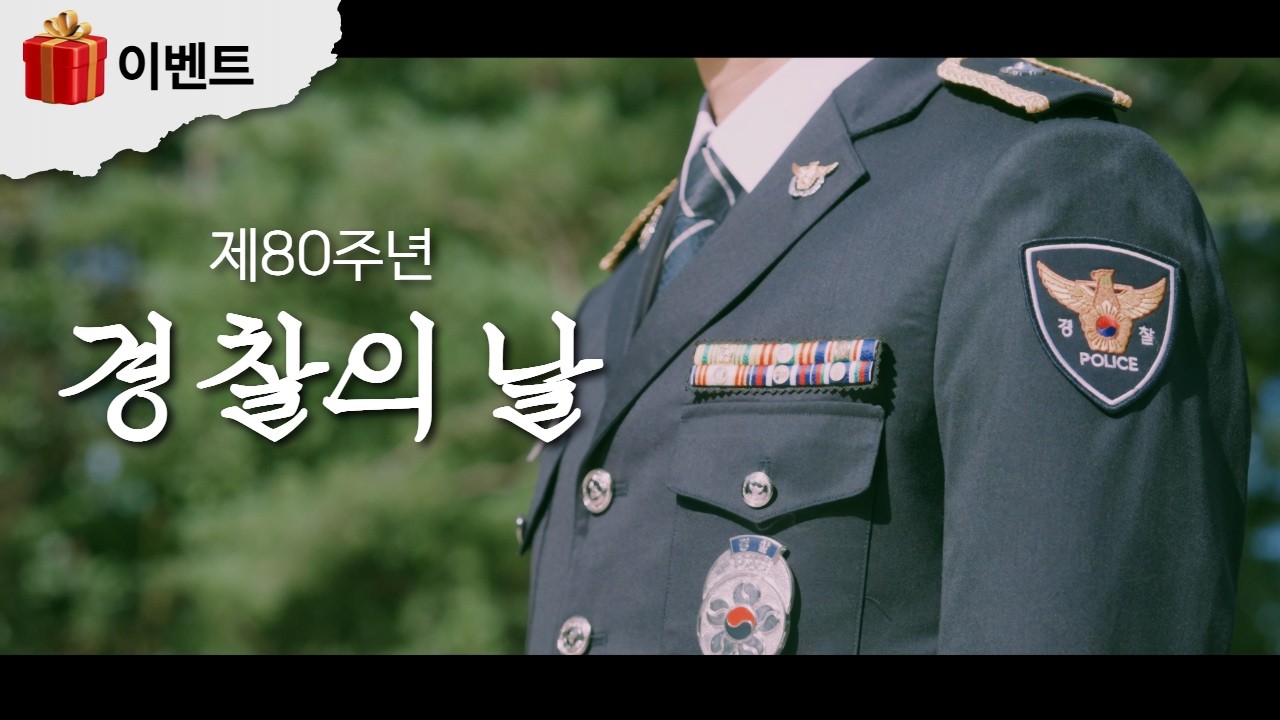 2025년 제80주년 경찰의 날 홍보영상