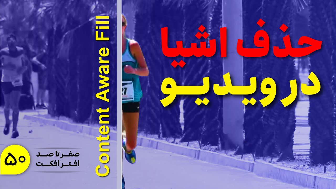 آموزش افتر‌افکت | حذف اشیا در افترافکت با Content Aware Fill