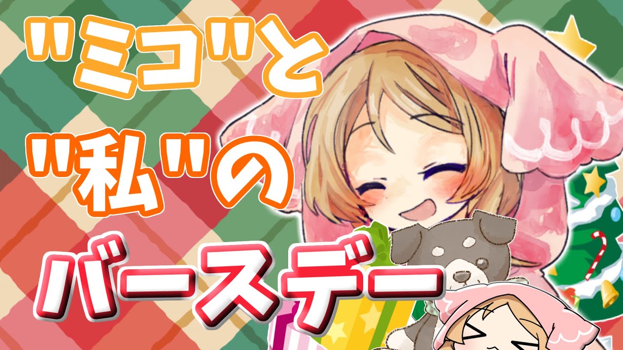 【櫻歌ミコ誕生祭2025】