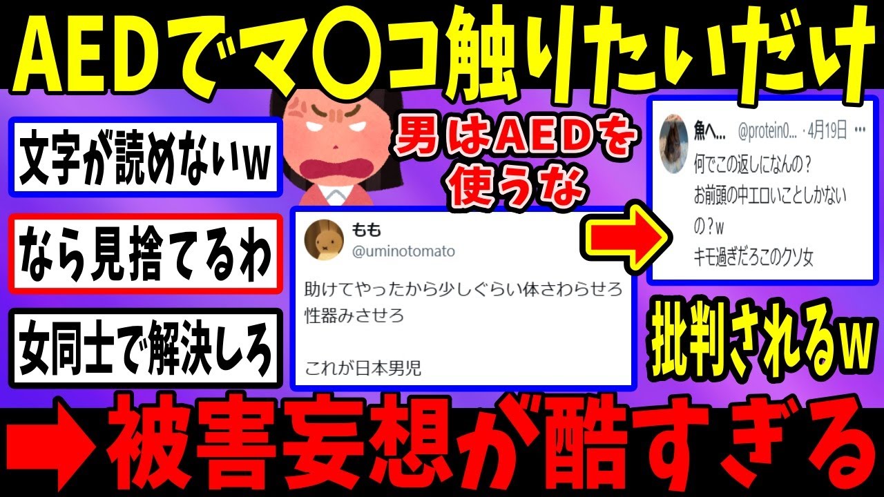 フェミ「男はAED使って性加害する！」→フェミのせいで女性が見捨てられるｗ