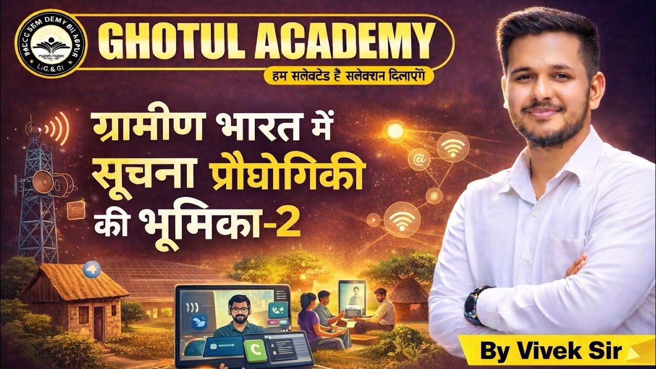 CGPSC MAINS P4 PART -3 भाग -2| ग्रामीण भारत में सूचना प्रौद्योगिकी की भूमिका | BY: VIVEK SIR #cgpsc 