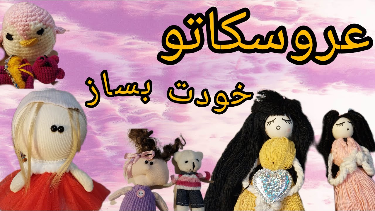 تا حالا برای خودت عروسک ساختی؟:با کمترین هزینه عروسک با کیفیت بساز:آموزش ساخت عروسک