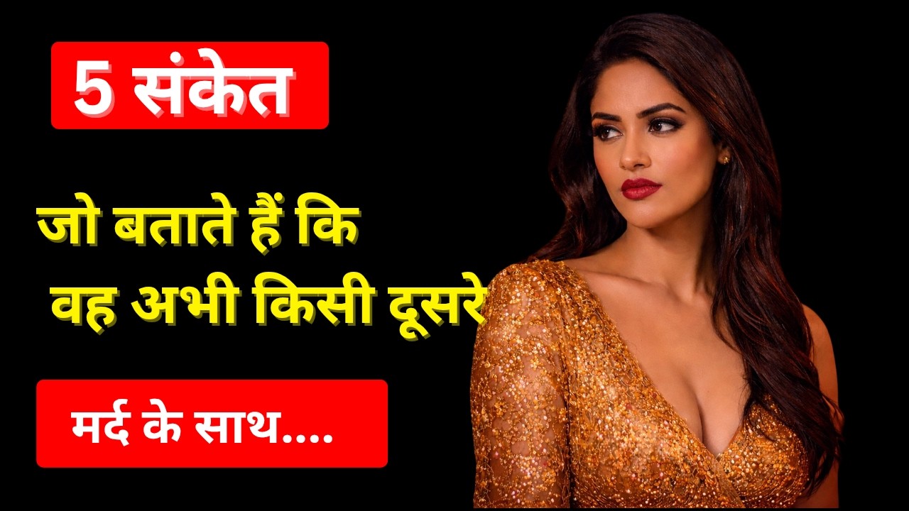 🔥5 संकेत जो बताते हैं कि कोई महिला अभी अभी किसी के साथ सोई है |Female psychology |Mentor by sonali