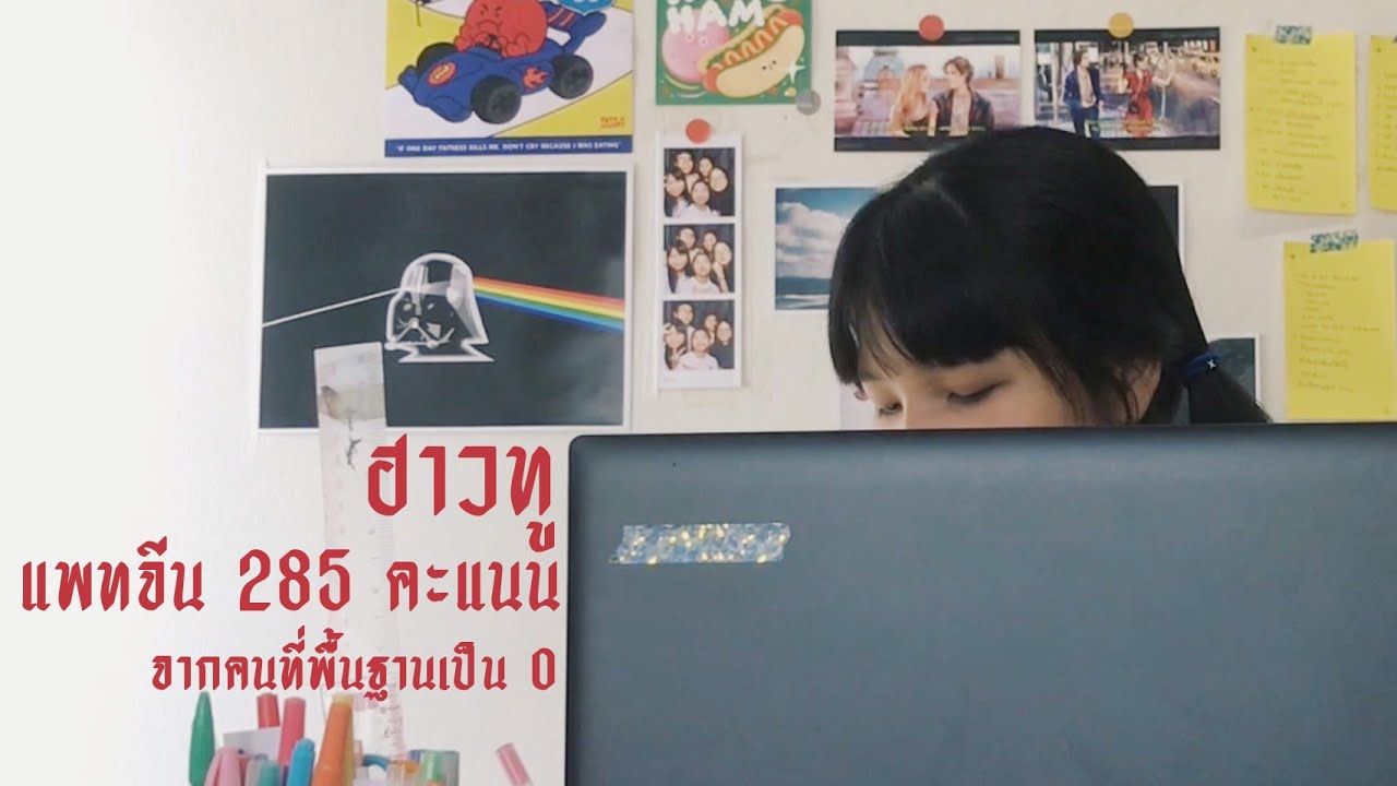 How to แพทจีน [ PAT 7.4 ] 285 คะแนน จากคนพื้นฐานเป็น 0 #dek64 💡