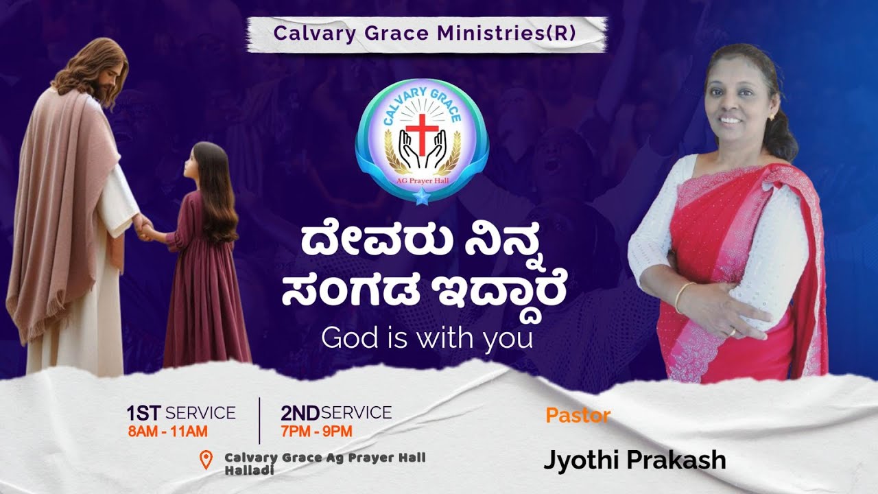 ದೇವರು ನಿನ್ನ ಸಂಗಡ ಇದ್ದಾರೆ || God is with you || Pastor Jyothi Prakash