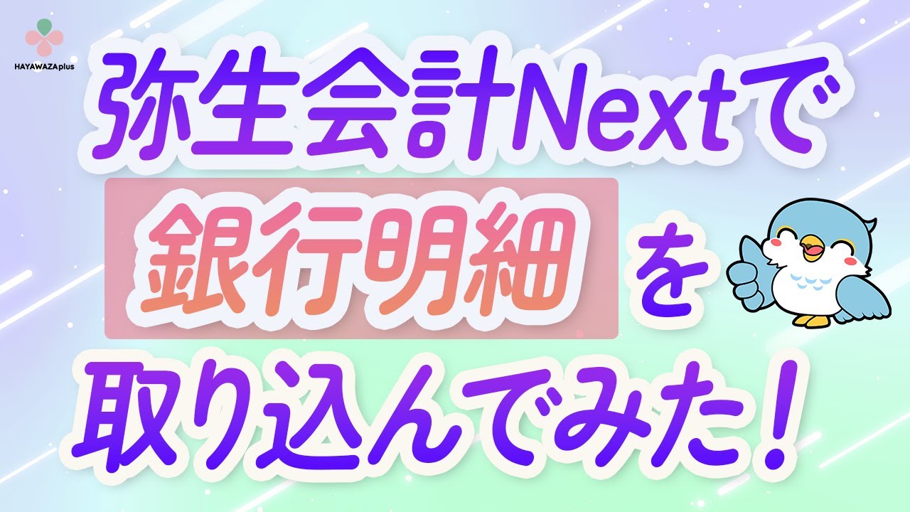 はじめて弥生会計Nextで銀行明細を取り込んでみました！【HAYAWAZAplus】