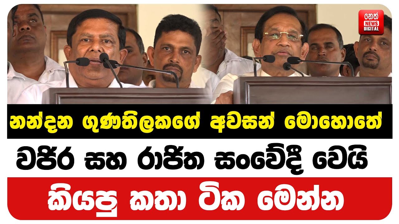 නන්දන ගුණතිලකගේ අවසන් මොහොතේ වජිර සහ රාජිත සංවේදී වෙයි