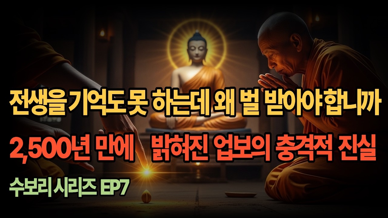 전생을 기억도 못 하는데 왜 벌받아야 합니까?